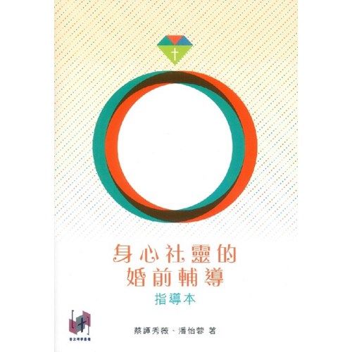 身心社靈的婚前輔導--指導本 封面