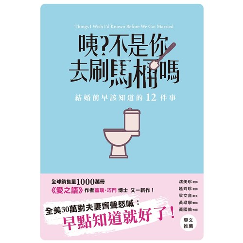 咦？不是你去刷馬桶嗎--結婚前早該知道的12件事 封面