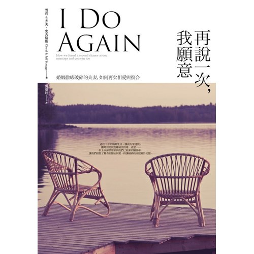 再說一次，我願意--婚姻徹底破碎的夫妻，如何再次相愛與復合 封面