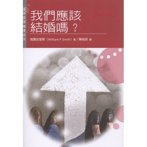 我們應該結婚嗎?--更新關懷輔導系列14 封面