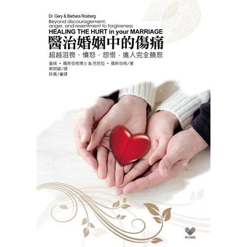 醫治婚姻中的傷痛--超越沮喪、憤怒、怨恨，進入完全饒恕 封面