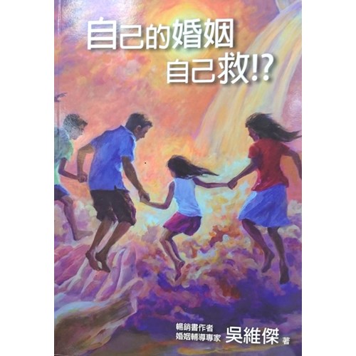 自己的婚姻自己救!? 封面
