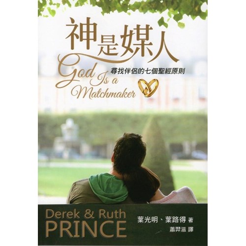 神是媒人--尋找伴侶的七個聖經原則 封面