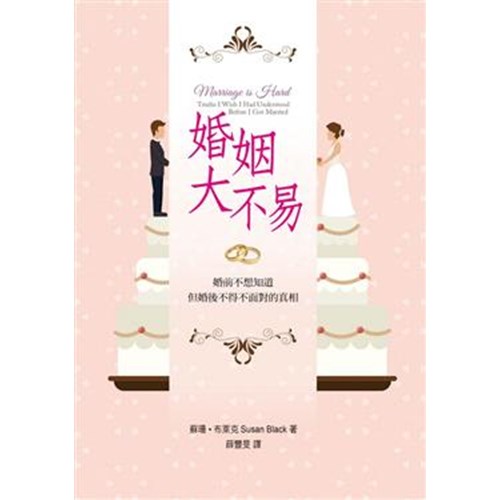 婚姻大不易--婚前不想知道 封面