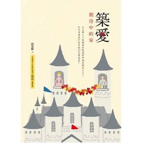 築愛--期待中的家 封面
