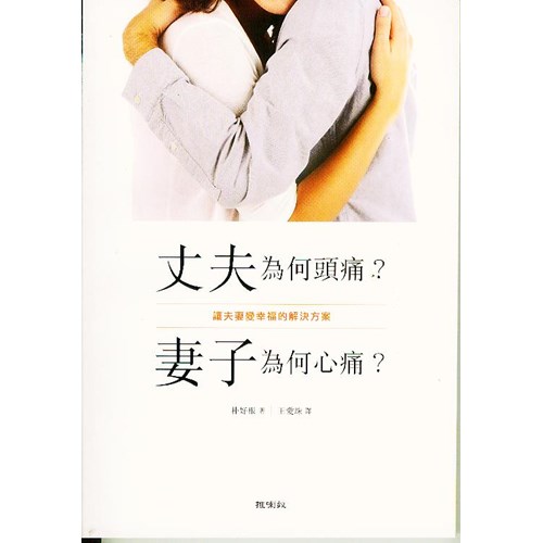 丈夫為何頭痛?妻子為何心痛? 封面