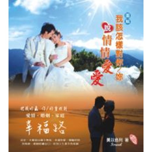 我該怎麼對你/妳說情情愛愛 封面