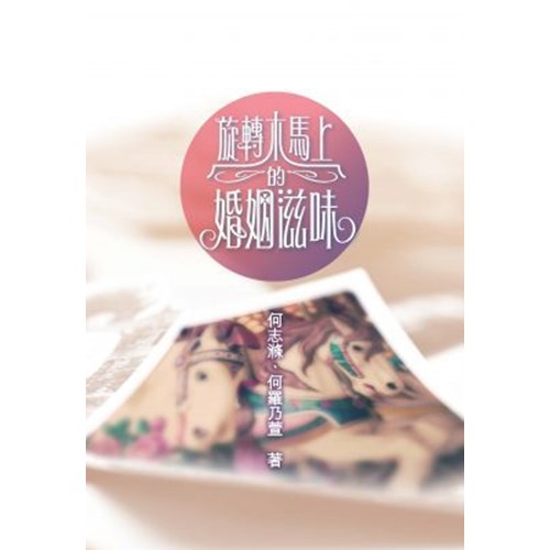 旋轉木馬上的婚姻滋味 封面