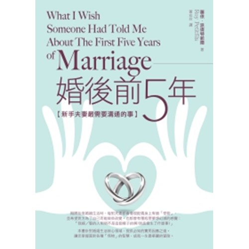 婚後前5年--新手夫妻最需要溝通的事 封面