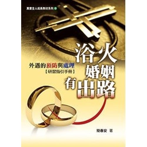 浴火婚姻有出路 封面