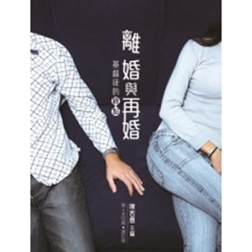 離婚與再婚--基督徒的觀點（增訂二版） 封面