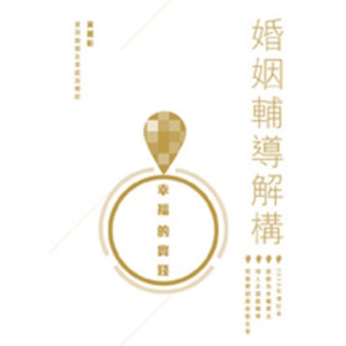 幸福的實踐--婚姻輔導解構 封面