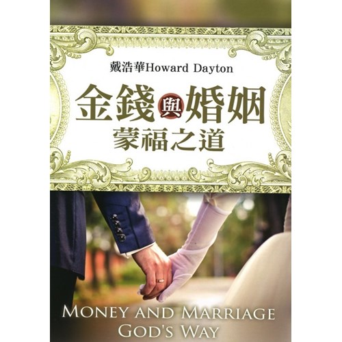 金錢與婚姻蒙福之道 封面