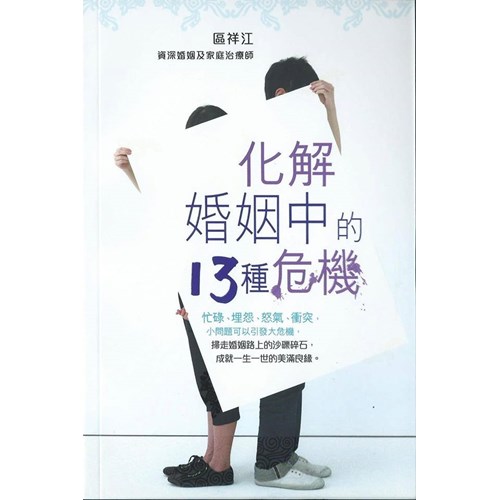 化解婚姻中的13種危機 封面