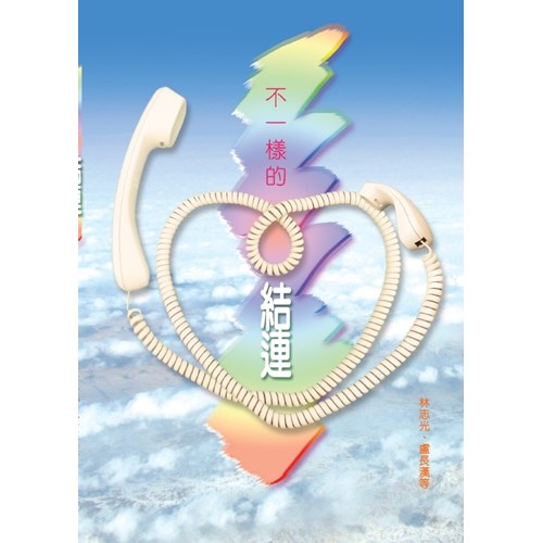 不一樣的結連 封面