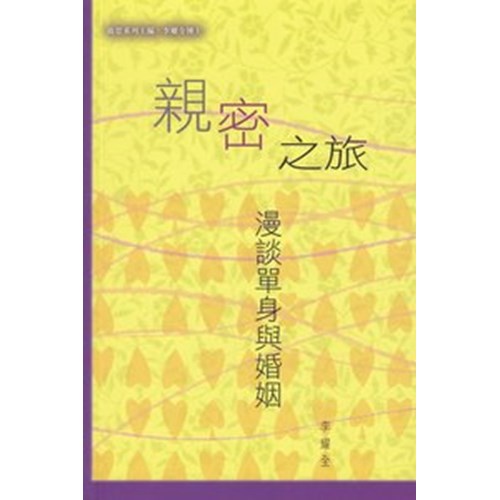親密之旅:漫談單身與婚姻 封面