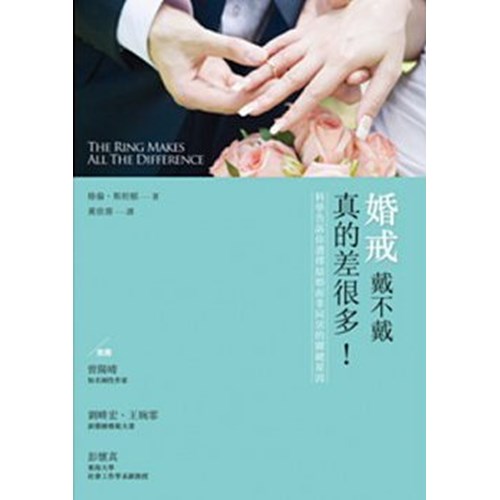 婚戒戴不戴真的差很多！--科學告訴你選擇結婚而非同居的關鍵原因 封面
