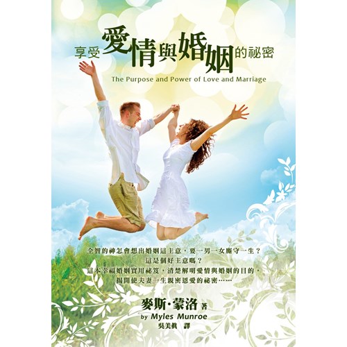 享受愛情與婚姻的秘密 封面