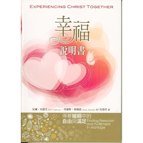 幸福說明書--得著婚姻中的自由與滿足 封面