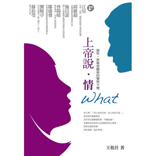 上帝說．情What--兩性.新親密關係的變與不變 封面