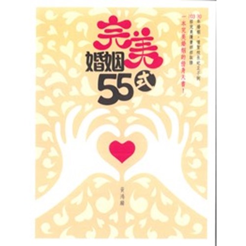 完美婚姻55式 封面