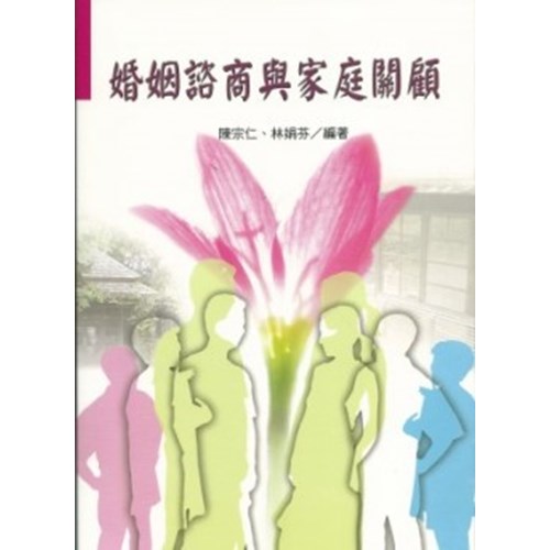 婚姻諮商與家庭關顧 封面