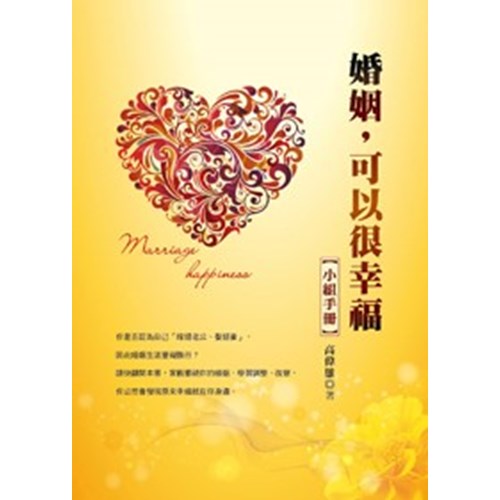 婚姻,可以很幸福(小組手冊) 封面