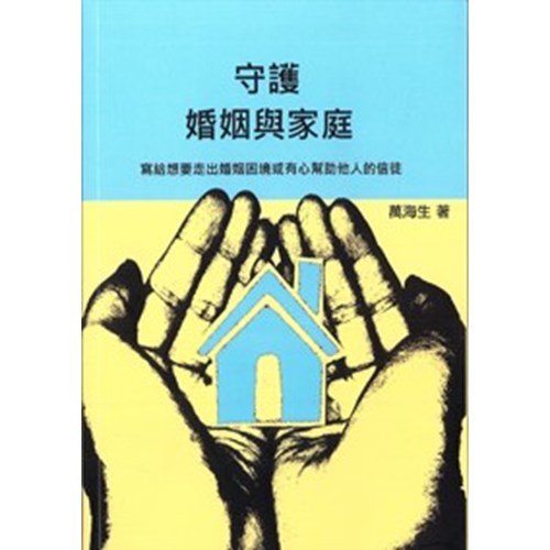 守護婚姻與家庭--寫給想要走出婚姻困境或有心幫助他人的信徒 封面