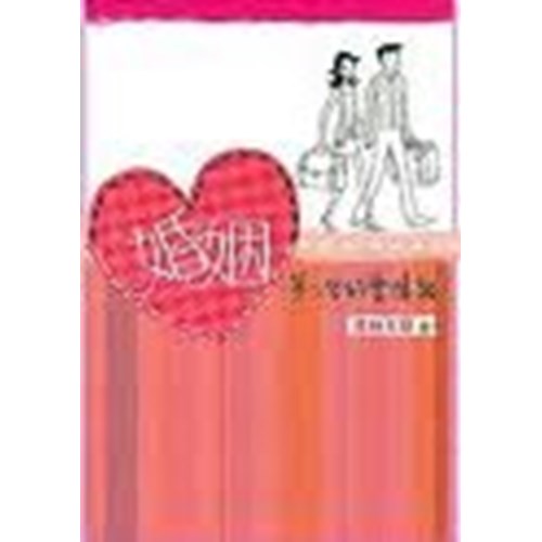婚姻--第二里的愛情路 封面
