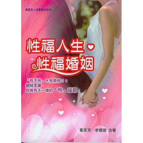 性福人生.性福婚姻 封面