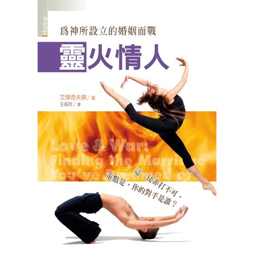 靈火情人--為神所設立的婚姻而戰(精) 封面