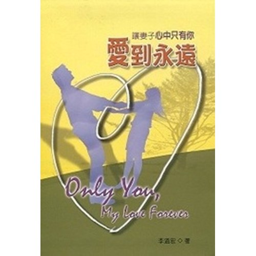 愛到永遠--讓妻子心中只有你 封面