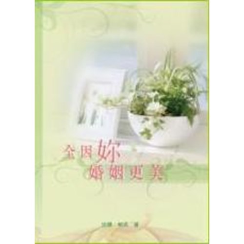 全因妳.婚姻更美 封面