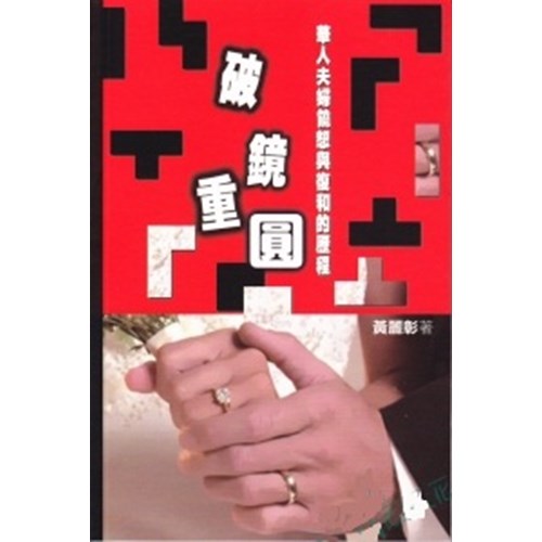 破鏡重圓:華人夫婦饒恕與復合的歷程 封面