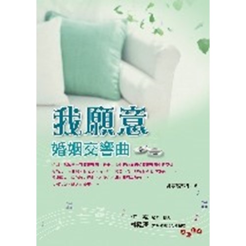 我願意--婚姻交響曲 封面