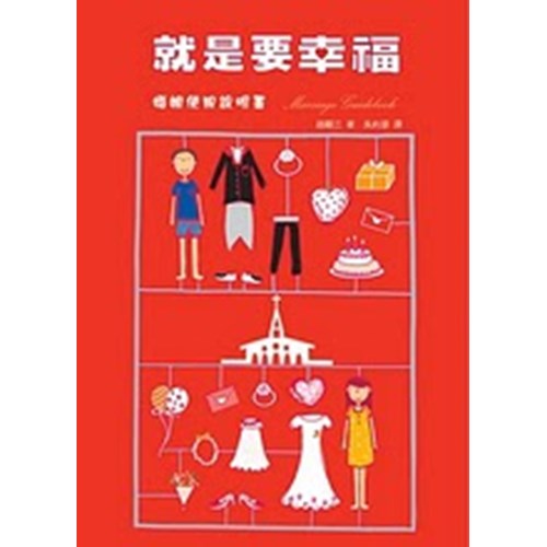 就是要幸福--婚姻使用說明書 封面