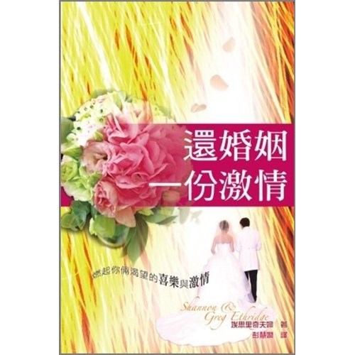 還婚姻一份激情 封面
