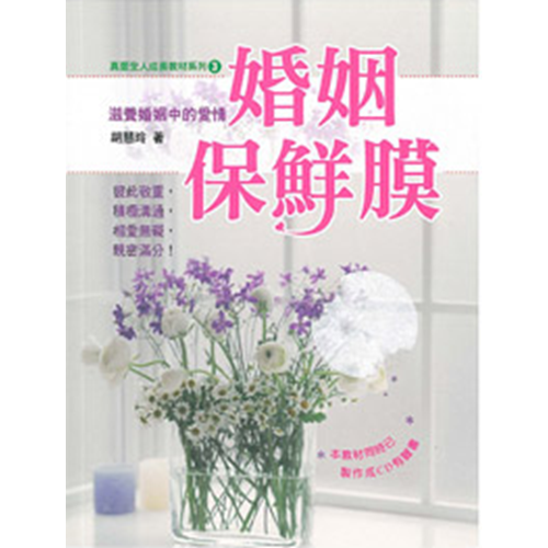 婚姻保鮮膜--滋養婚姻中的愛情 封面