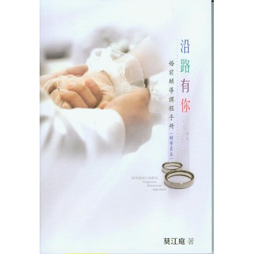 沿路有你--婚前輔導課程手冊(輔導員本) 封面