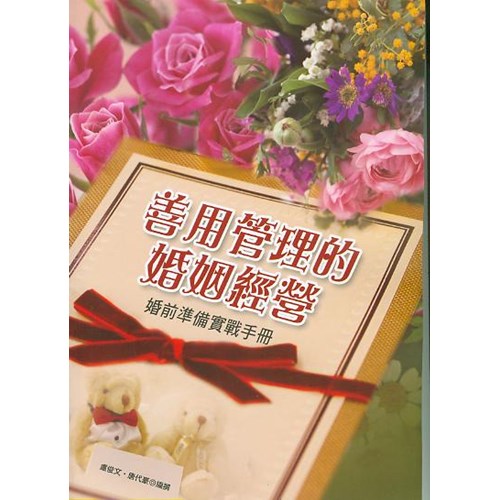 善用管理的婚姻經營--婚前準備實戰手冊 封面
