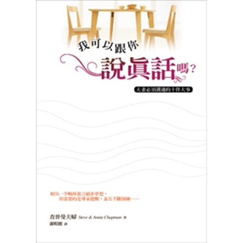 我可以跟你說真話嗎?--夫妻必須溝通的十件大事 封面