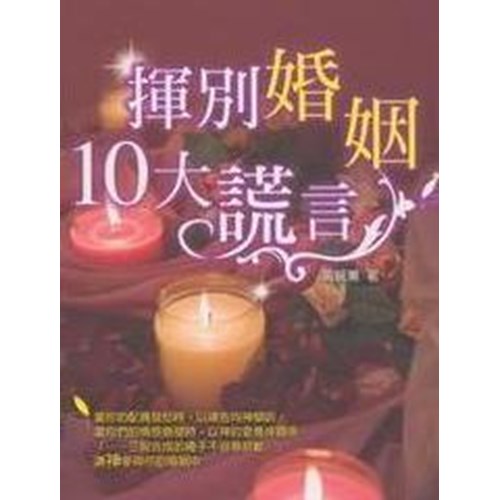 揮別婚姻10大謊言 封面
