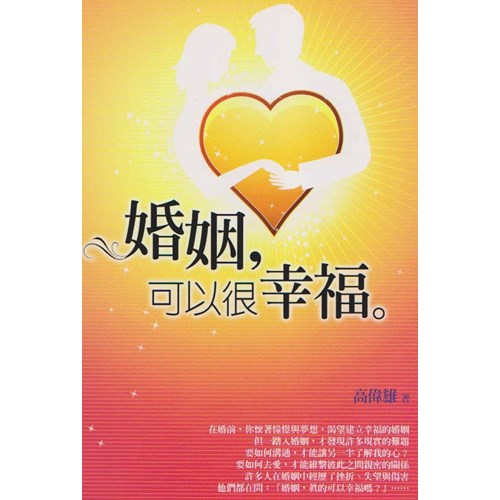婚姻，可以很幸福(原名：懸崖勒婚) 封面