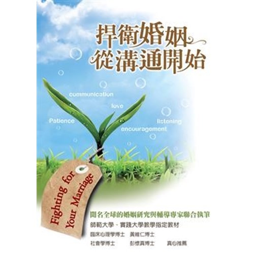 捍衛婚姻從溝通開始 封面