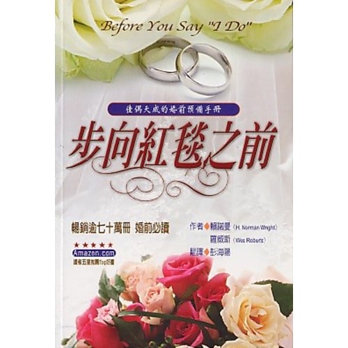 步向紅毯之前--佳偶天成的婚前預備手冊 封面