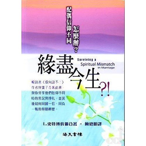 緣盡今生--配偶信仰不同怎麼辦? 封面