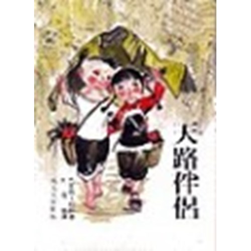 天路伴侶 封面