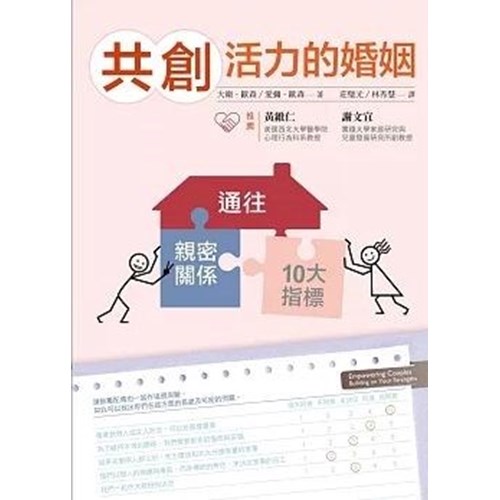 共創活力的婚姻--親密關係的十大指標 封面