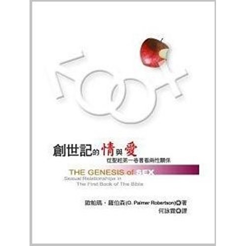 創世記的情與愛--從聖經第一卷書看兩性關係 封面