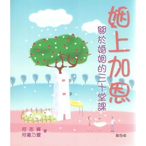 姻上加恩--關於婚姻的三十堂課 封面